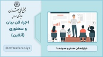 اجرا، فن بیان و سخنوری (آنلاین)