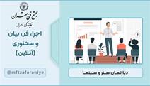 اجرا، فن بیان و سخنوری (آنلاین)