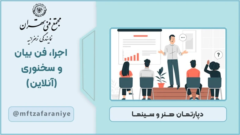 اجرا، فن بیان و سخنوری (آنلاین)