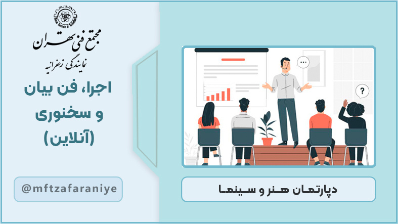 اجرا، فن بیان و سخنوری (آنلاین)