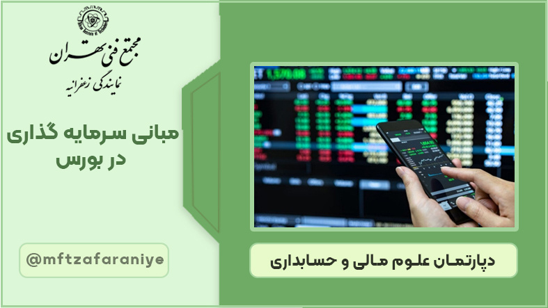 تصویر دوره مبانی مدیریت سرمایه گذاری در بورس در مجتمع فنی تهران زعفرانیه