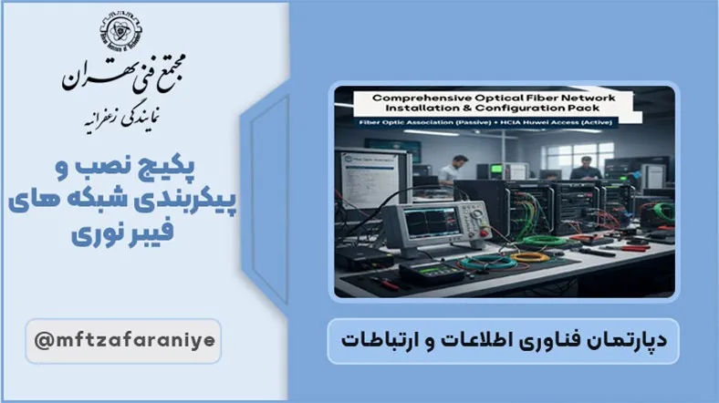 پکیج نصب و پیکربندی شبکه های فیبر نوری