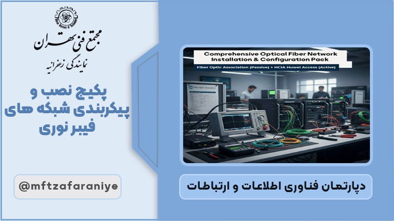 پکیج نصب و پیکربندی شبکه های فیبر نوری