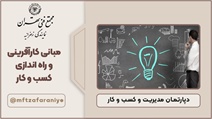 مبانی کارآفرینی و راه اندازی کسب و کار