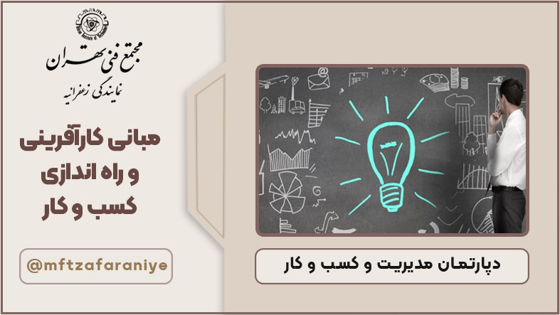 مبانی کارآفرینی و راه اندازی کسب و کار