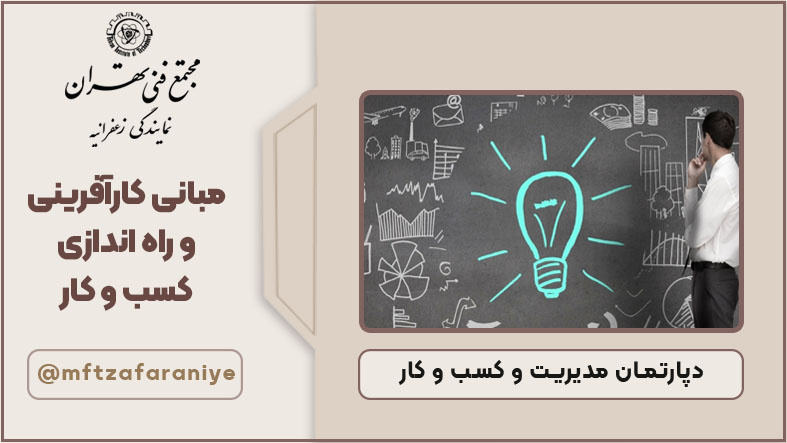 مبانی کارآفرینی و راه اندازی کسب و کار