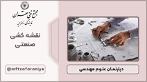 نقشه کشی صنعتی	