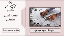 نقشه کشی صنعتی	