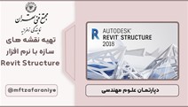 تهیه نقشه های سازه با نرم افزار Revit structure
