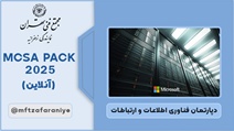 MCSA PACK 2025 (آنلاین)