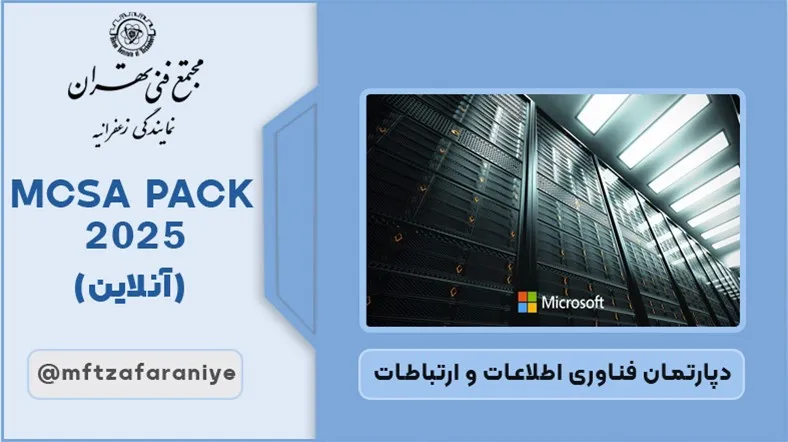 MCSA PACK 2025 (آنلاین)