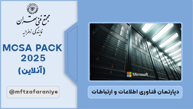 تصویر دوره MCSA PACK 2025 (آنلاین) در مجتمع فنی تهران زعفرانیه