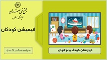 انیمیشن کودکان
