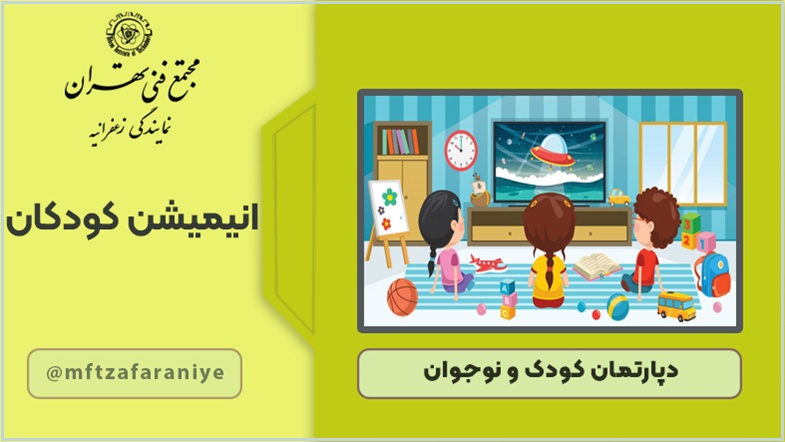 انیمیشن کودکان