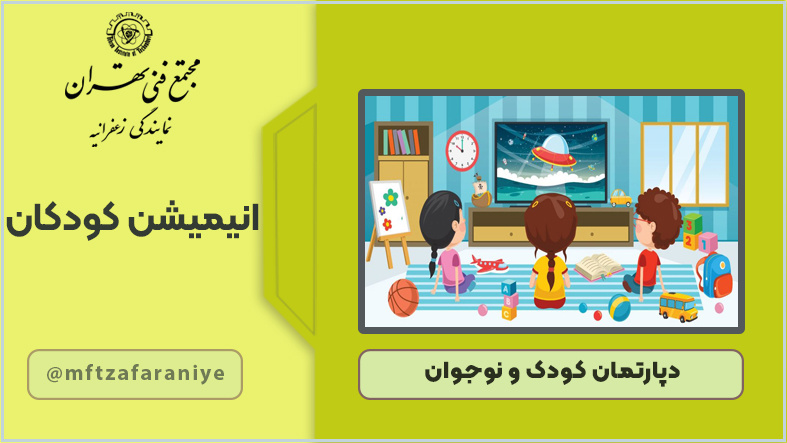انیمیشن کودکان