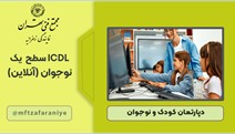 ICDL سطح یک نوجوانان