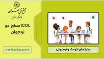 ICDL سطح دو نوجوانان