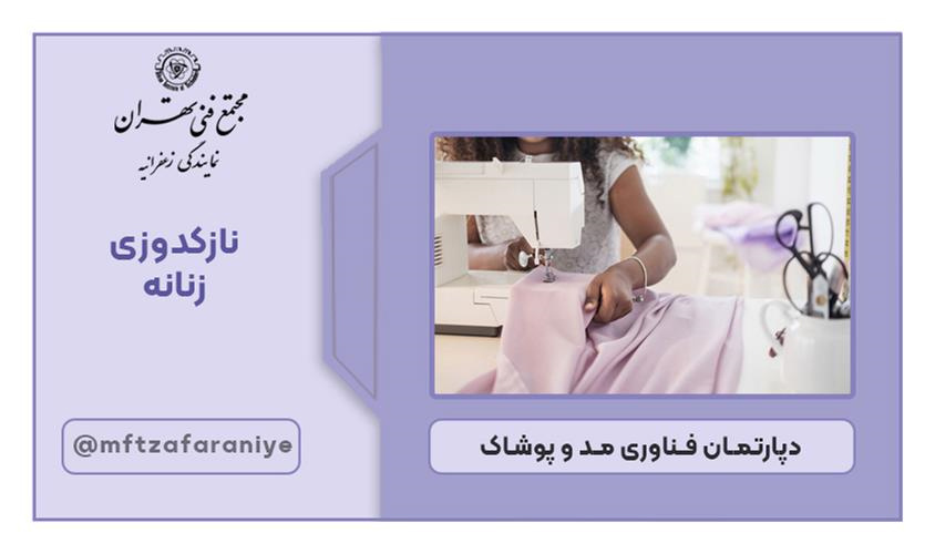تصویر دوره نازکدوزی زنانه در مجتمع فنی تهران زعفرانیه