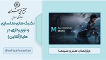 تکنیک های مدلسازی و نورپردازی در مایا (آنلاین)