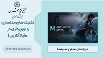 تکنیک های مدلسازی و نورپردازی در مایا (آنلاین)