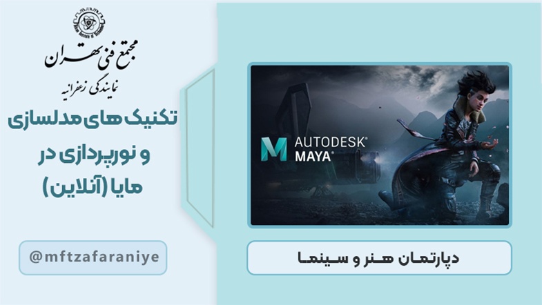 تکنیک های مدلسازی و نورپردازی در مایا (آنلاین)