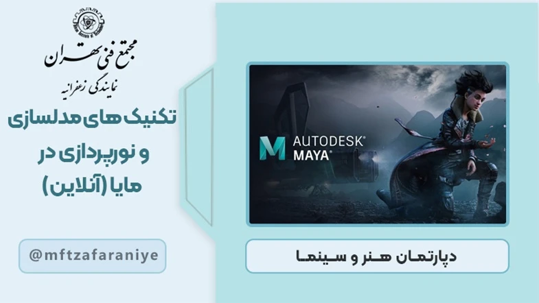 تکنیک های مدلسازی و نورپردازی در مایا (آنلاین)