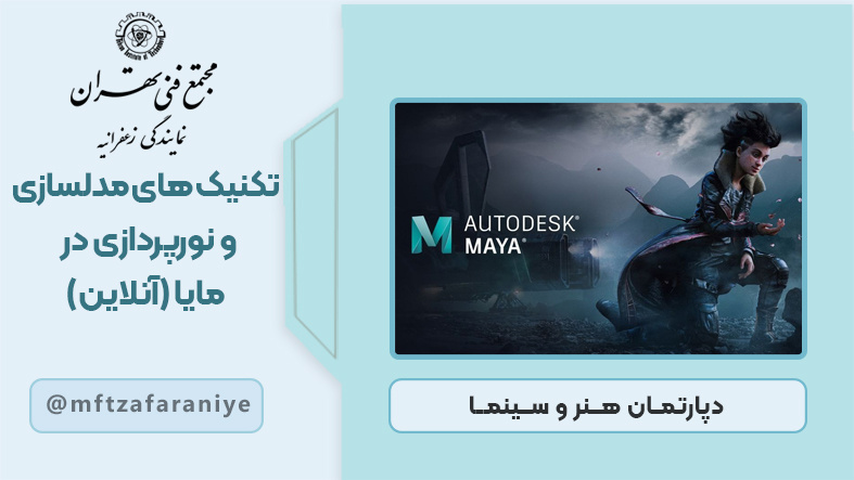 تکنیک های مدلسازی و نورپردازی در مایا (آنلاین)