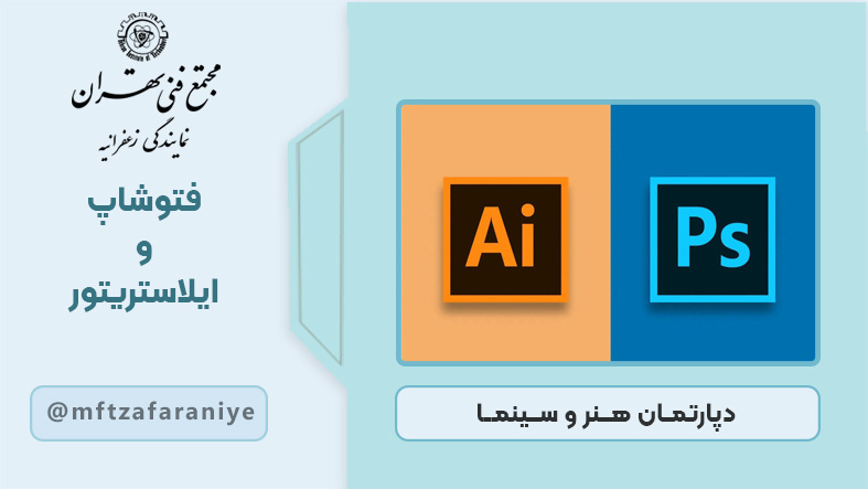 فتوشاپ و ایلاستریتور