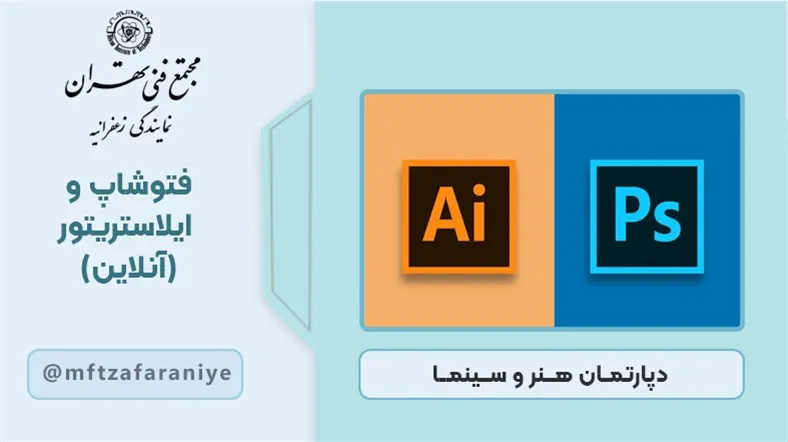 فتوشاپ و ایلاستریتور (آنلاین)