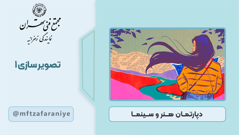 تصویر دوره تصویرسازی 1 در مجتمع فنی تهران زعفرانیه