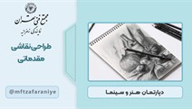 طراحی نقاشی مقدماتی