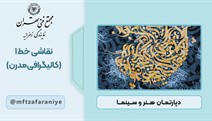 نقاشی خط 1 (کالیگرافی مدرن)