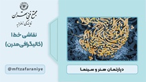 نقاشی خط 1 (کالیگرافی مدرن)