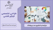 طراحی تخصصی فیگور فشنی