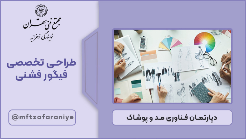 تصویر دوره طراحی تخصصی فیگور فشنی در مجتمع فنی تهران زعفرانیه