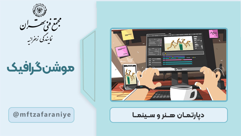 موشن گرافیک