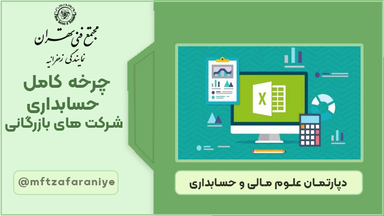 چرخه کامل حسابداری شرکت های بازرگانی
