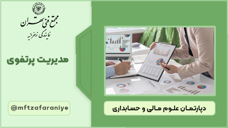 مدیریت پرتفوی