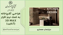 طراحی آشپزخانه به کمک نرم افزار 3D MAX (آنلاین)