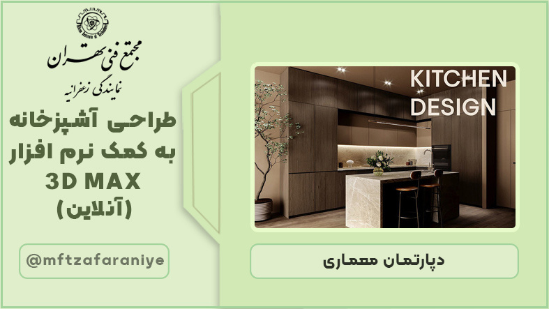 طراحی آشپزخانه به کمک نرم افزار 3D MAX (آنلاین)