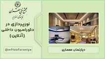 نورپردازی در دکوراسیون داخلی (آنلاین)	