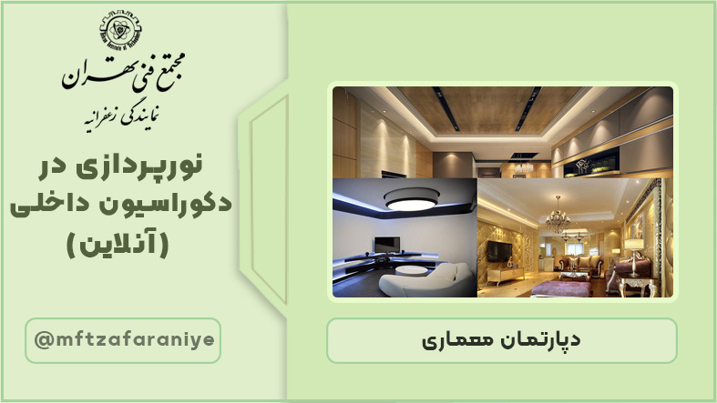 نورپردازی در دکوراسیون داخلی (آنلاین)	