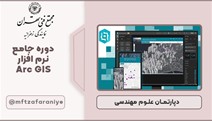 دوره جامع نرم افزار Arc GIS