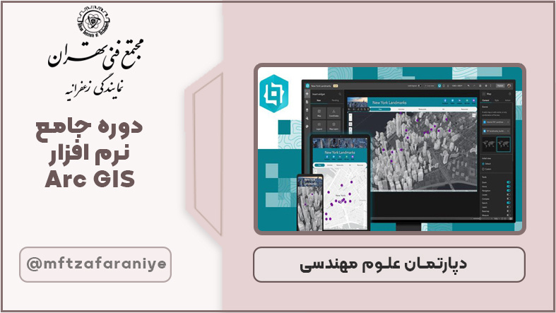 دوره جامع نرم افزار Arc GIS