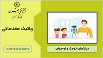 رباتیک مقدماتی