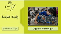 رباتیک متوسط