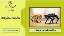 رباتیک پیشرفته