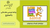 برنامه نویسی مقدماتی با اسکرچ