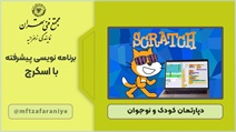 برنامه نویسی پیشرفته با اسکرچ
