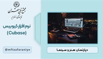 نرم افزار کیوبیس (Cubase)
